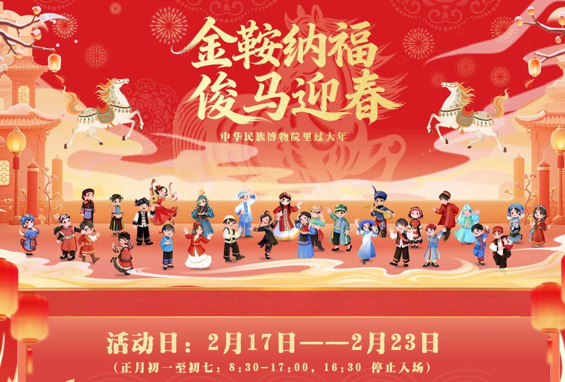 金鞍纳福・俊马迎春 —— 中华民族博物院邀您共庆马年新春